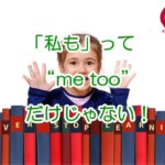 私もはme tooだけじゃない